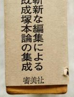 塚本邦雄論集