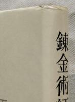 錬金術師 : 近代化学の創設者たち