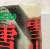 雪山飛狐