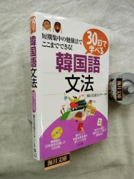 30日で学べる韓国語文法
