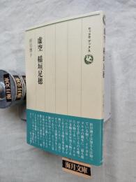虚空稲垣足穂