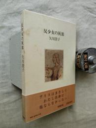 反少女の灰皿