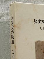 反少女の灰皿