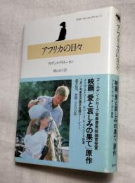 アフリカの日々