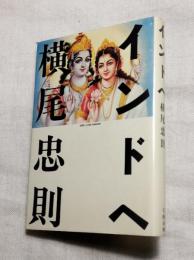 インドへ