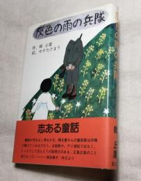 灰色の雨の兵隊