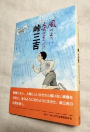 峠三吉 : 風のように炎のように