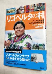 リゴベルタの村　ノーベル平和賞メンチュウ女史の半生
