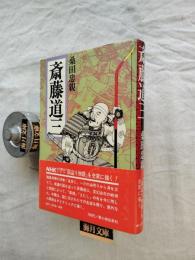 斎藤道三