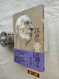 江戸の骨は語る 甦った宣教師シドッチのDNA