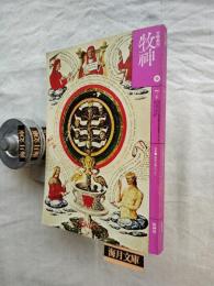 文学季刊　牧神７　特集：神秘主義について / 座談会 久野昭・寺山修司・笠井叡・松田修