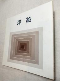浮絵　特別展