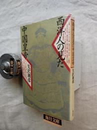 西洋人の見た中国皇帝