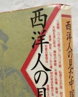 西洋人の見た中国皇帝