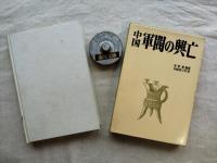 中国軍閥の興亡