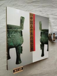 中国五千年の秘宝展 : 中国天津市文物展