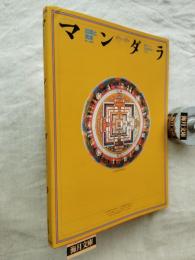 マンダラ : 出現と消滅 : 西チベット仏教壁画の宇宙