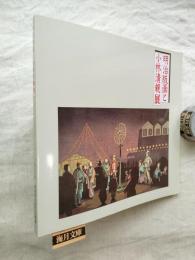 明治版画と小林清親展