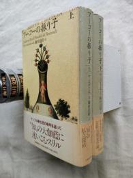 フーコーの振り子 全2冊揃い