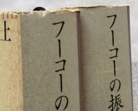 フーコーの振り子 全2冊揃い