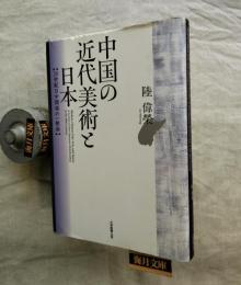 中国の近代美術と日本 : 20世紀日中関係の一断面