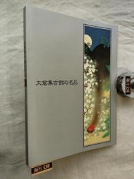 大倉集古館の名品 : 図録