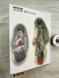 黒田清輝 : 101年目の日光 : 日本近代洋画の巨匠