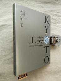 京都が、KOGEIする : 京都工芸美術作家協会展@東京