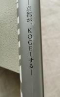 京都が、KOGEIする : 京都工芸美術作家協会展@東京
