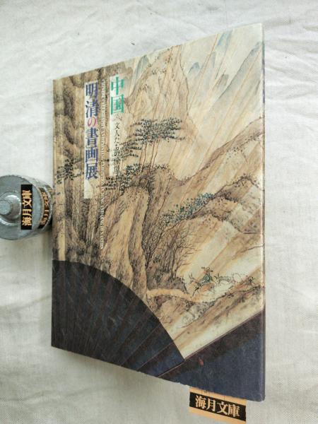 大航海時代の東アジア : 日欧通交の歴史的前提(伊川健二 著
