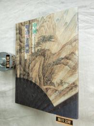 中国明清の書画展 : 文人たちの憧憬