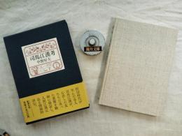 司馬江漢考
