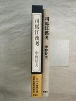 司馬江漢考