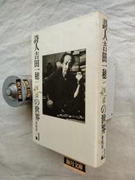 詩人吉田一穂の世界
