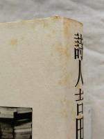 詩人吉田一穂の世界