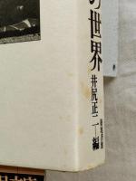 詩人吉田一穂の世界