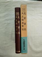 筑紫軍記・天正鎮西軍記