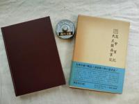 筑紫軍記・天正鎮西軍記