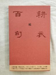続 耕衣百句