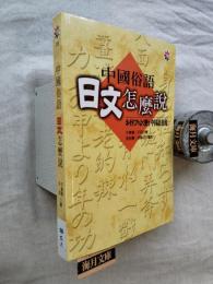 中國俗語日文怎麼說　ネイティヴがよく使う中国語表現
