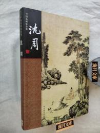 中國名畫家全集　沈周