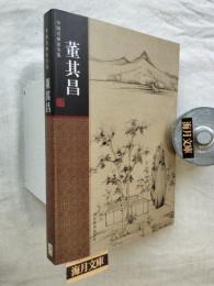 中国名画家全集　董其昌