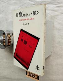 腹腹時計と<狼> : <狼>恐怖を利用する権力