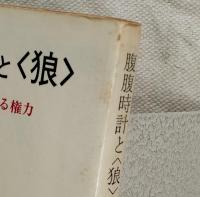 腹腹時計と<狼> : <狼>恐怖を利用する権力