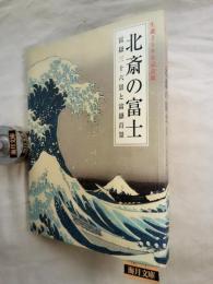 北斎の富士 : 冨嶽三十六景と富嶽百景 : 生誕250年記念展