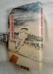 石子順造的世界 = The World of ISHIKO Junzo : 美術発・マンガ経由・キッチュ行