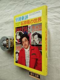 青年劇画の熱風！石井隆の世界
