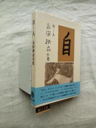 自人　永田耕衣句集