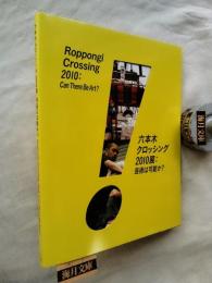 六本木クロッシング2010展 : 芸術は可能か?　🟦パンフレット付（図録よりも大きいので縁スレ箇所あり）