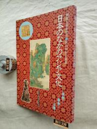 日本のなかのアジア文化 : 漢字・南画・仏像 開館5周年記念　🟩別刷（漢字関係略年表・正誤表）付